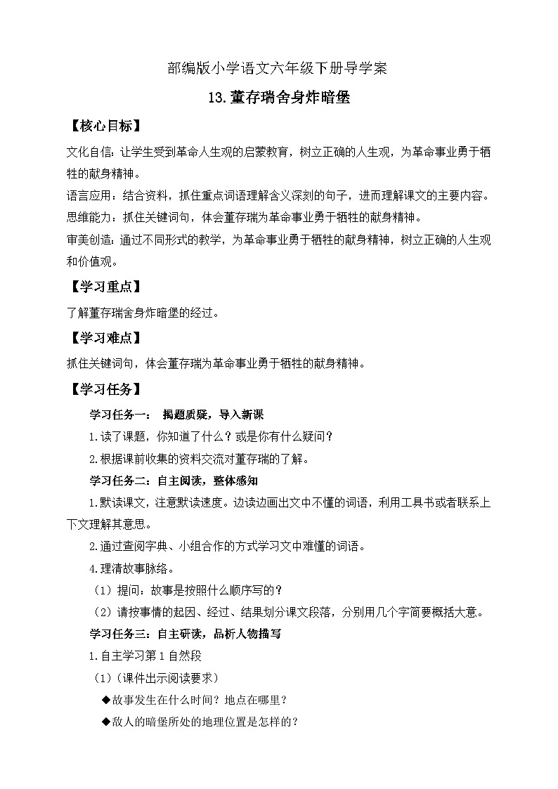 【备课无忧】统编版六下-13. 董存瑞舍身炸暗堡（导学案）第1页