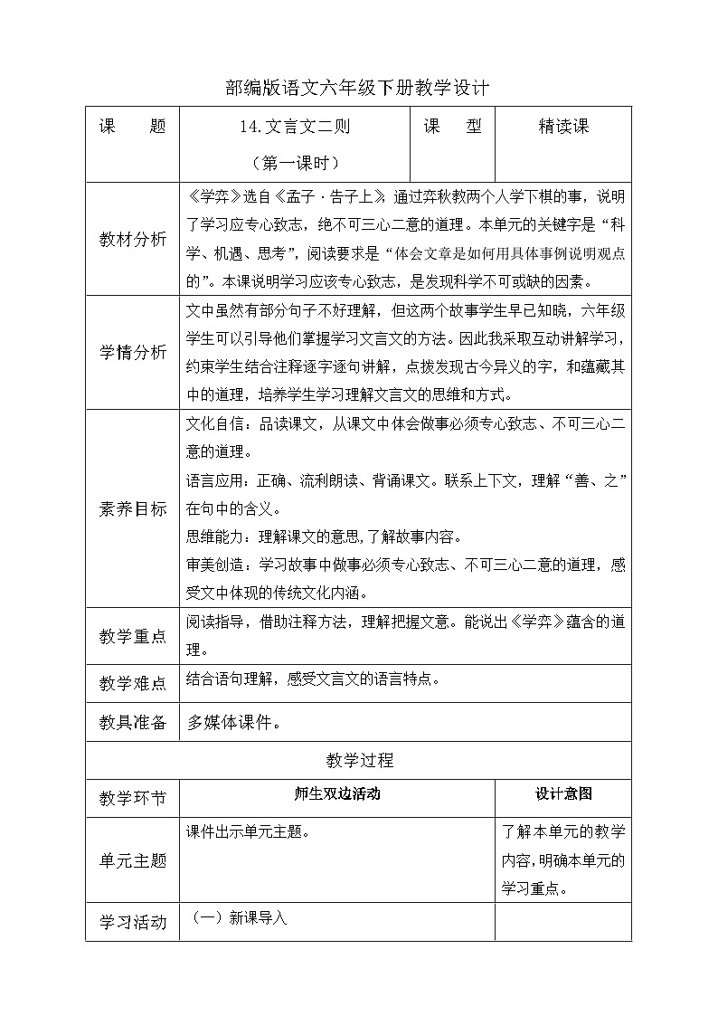 【备课无忧】统编版六下-14. 文言文二则 第1课时（教案含反思）第1页