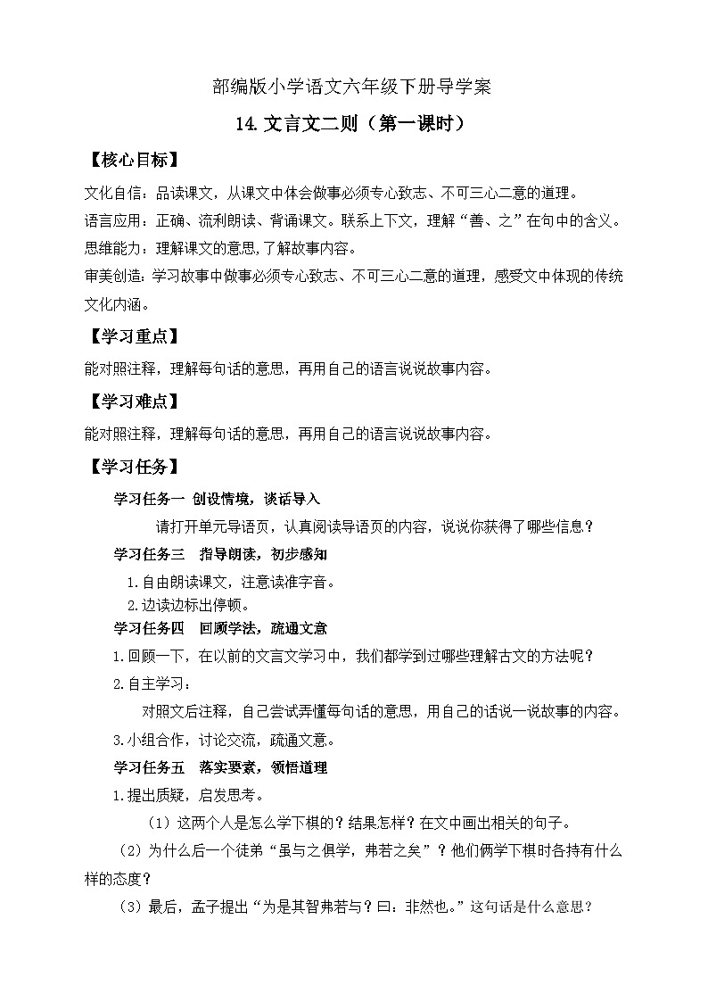 【备课无忧】统编版六下-14. 文言文二则 第1课时（导学案）第1页