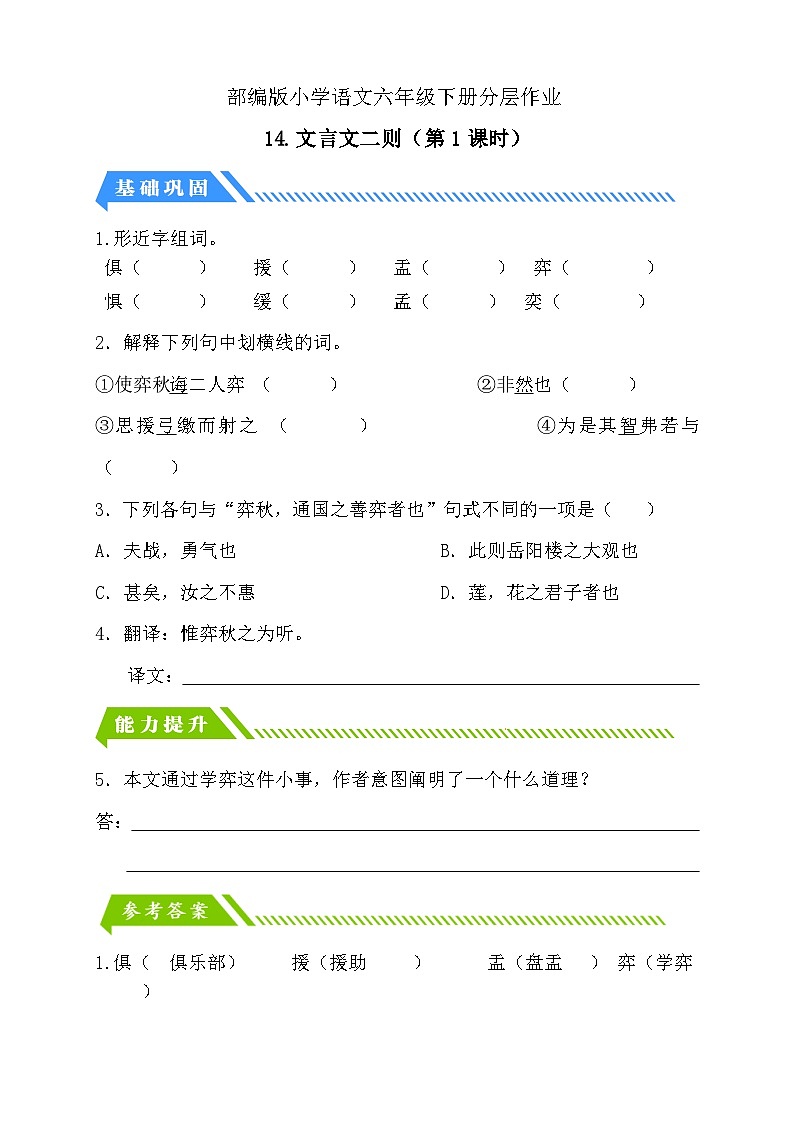【备课无忧】统编版六下-14. 文言文二则 第1课时（分层作业含答案）第1页
