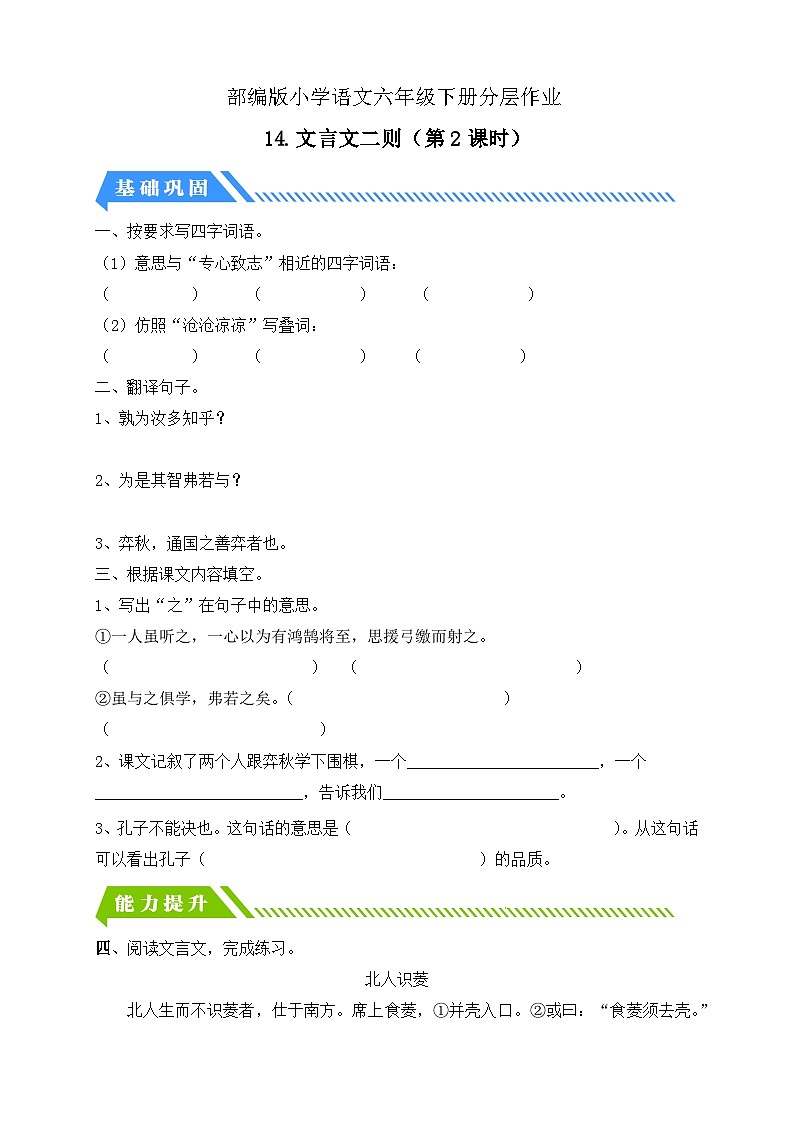 【备课无忧】统编版六下-14. 文言文二则 第2课时（分层作业含答案）第1页