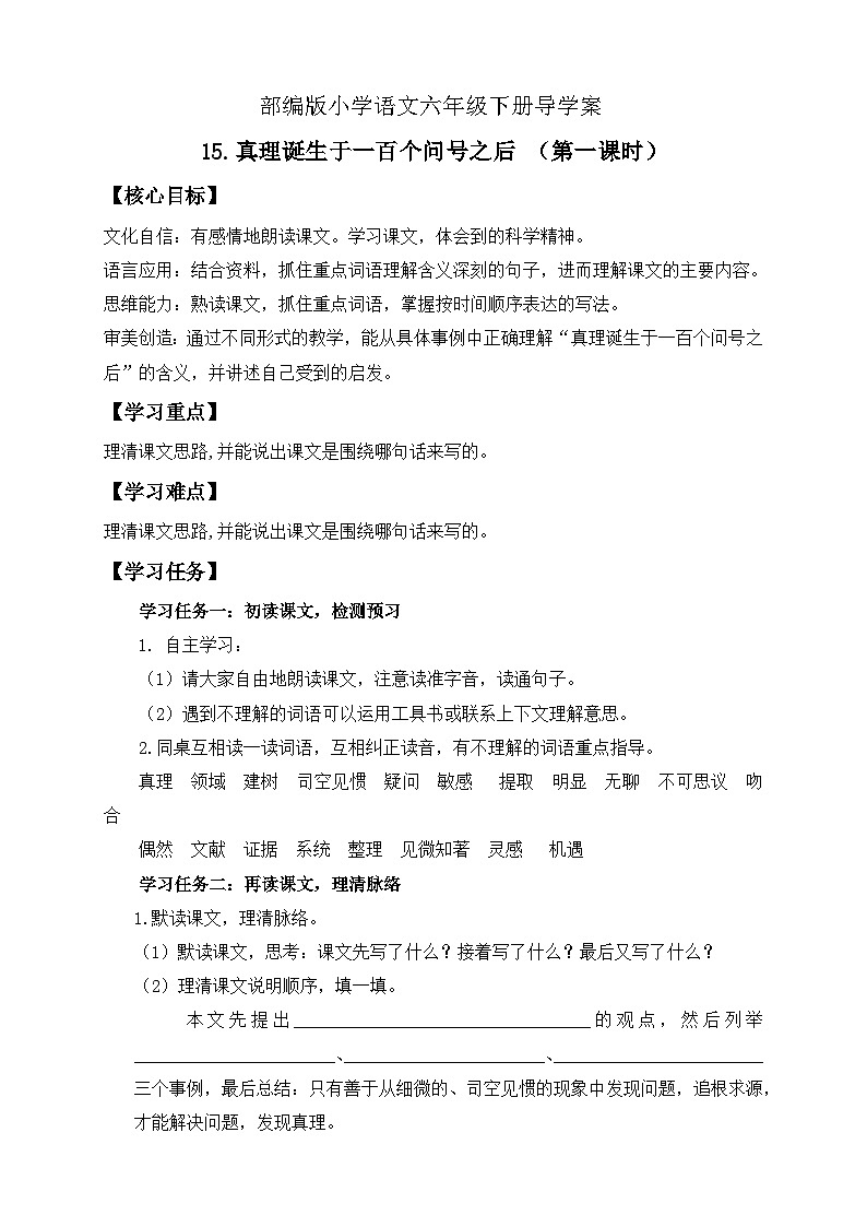 【备课无忧】统编版六下-15. 真理诞生于一百个问号之后 第1课时（导学案）第1页