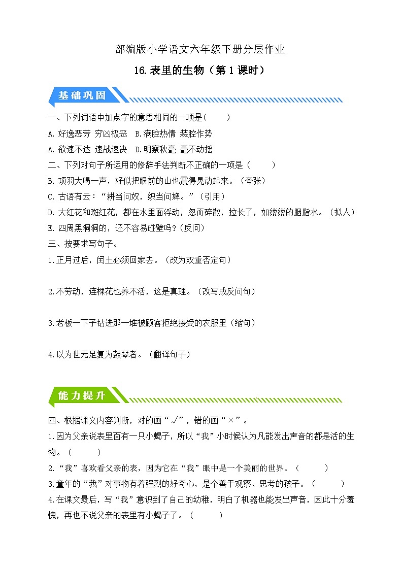 【备课无忧】统编版六下-16. 表里的生物 第2课时（分层作业含答案）第1页
