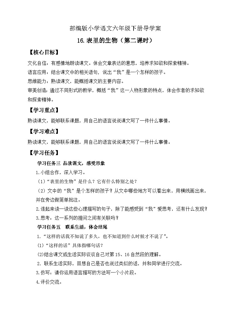 【备课无忧】统编版六下-16. 表里的生物 第2课时（导学案）第1页