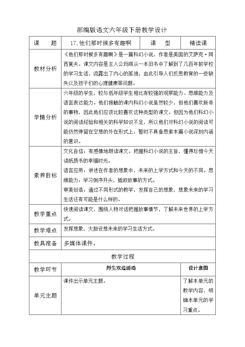 【备课无忧】统编版六下-17. 他们那时候多有趣啊（教案含反思）第1页