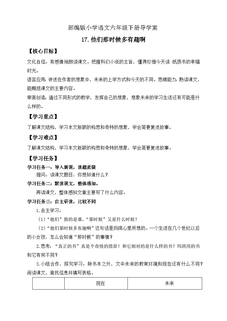 【备课无忧】统编版六下-17. 他们那时候多有趣啊（导学案）第1页