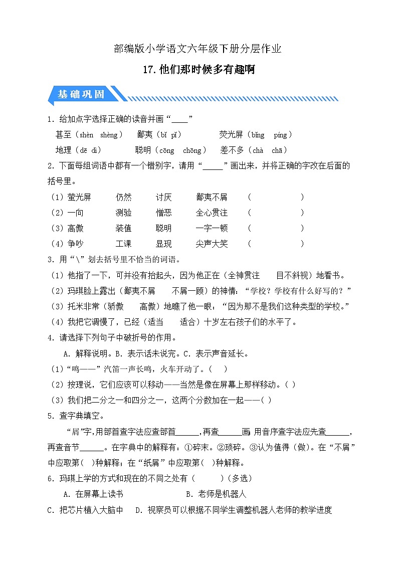 【备课无忧】统编版六下-17. 他们那时候多有趣啊（分层作业含答案）第1页