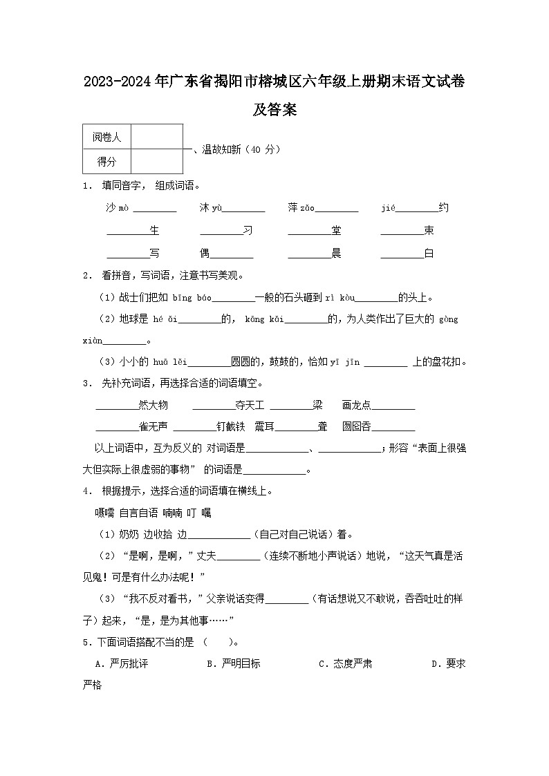 2023-2024学年广东省揭阳市榕城区六年级上册期末语文试卷及答案第1页