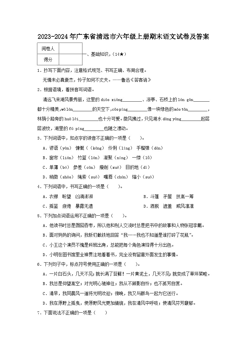 2023-2024学年广东省清远市六年级上册期末语文试卷及答案第1页