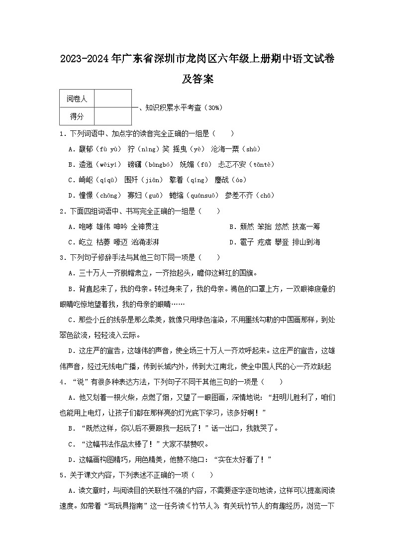 2023-2024学年广东省深圳市龙岗区六年级上册期中语文试卷及答案第1页