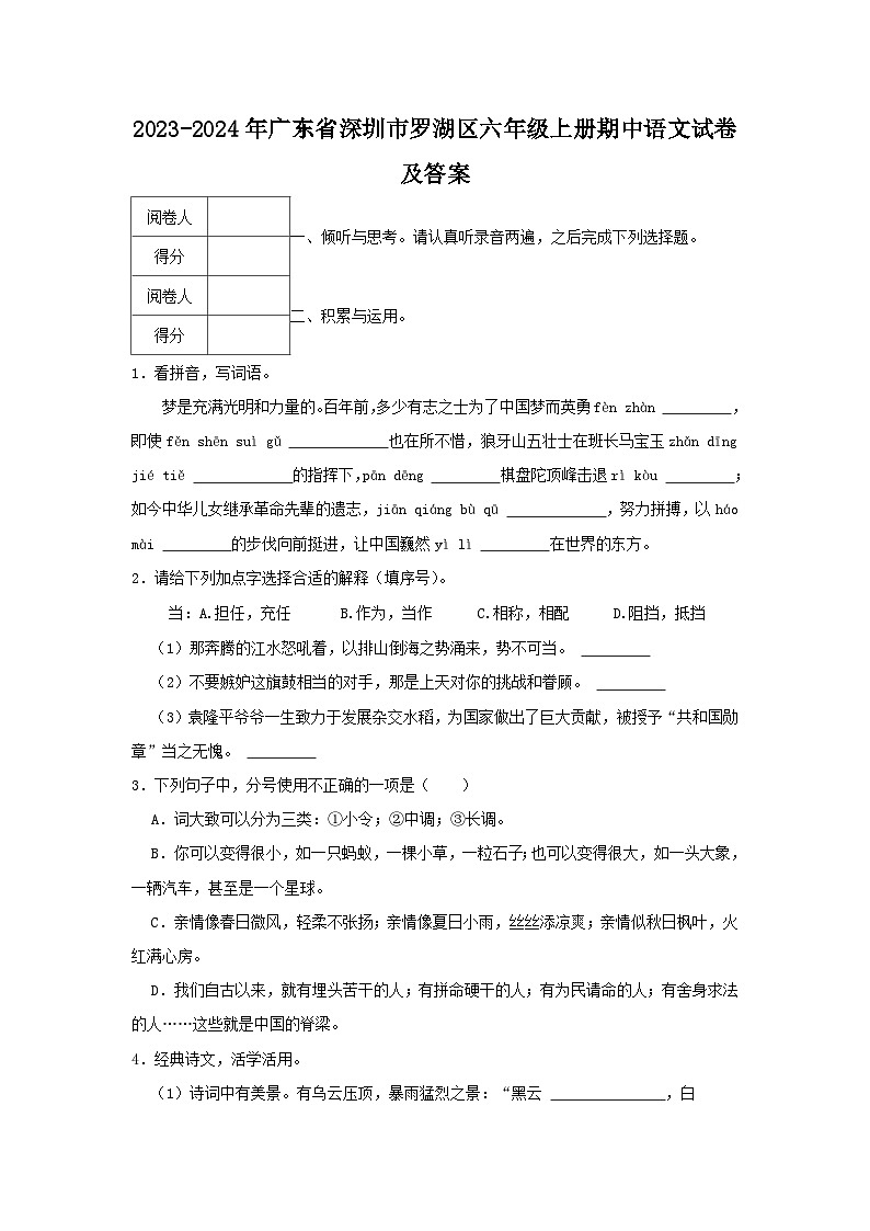 2023-2024学年广东省深圳市罗湖区六年级上册期中语文试卷及答案第1页