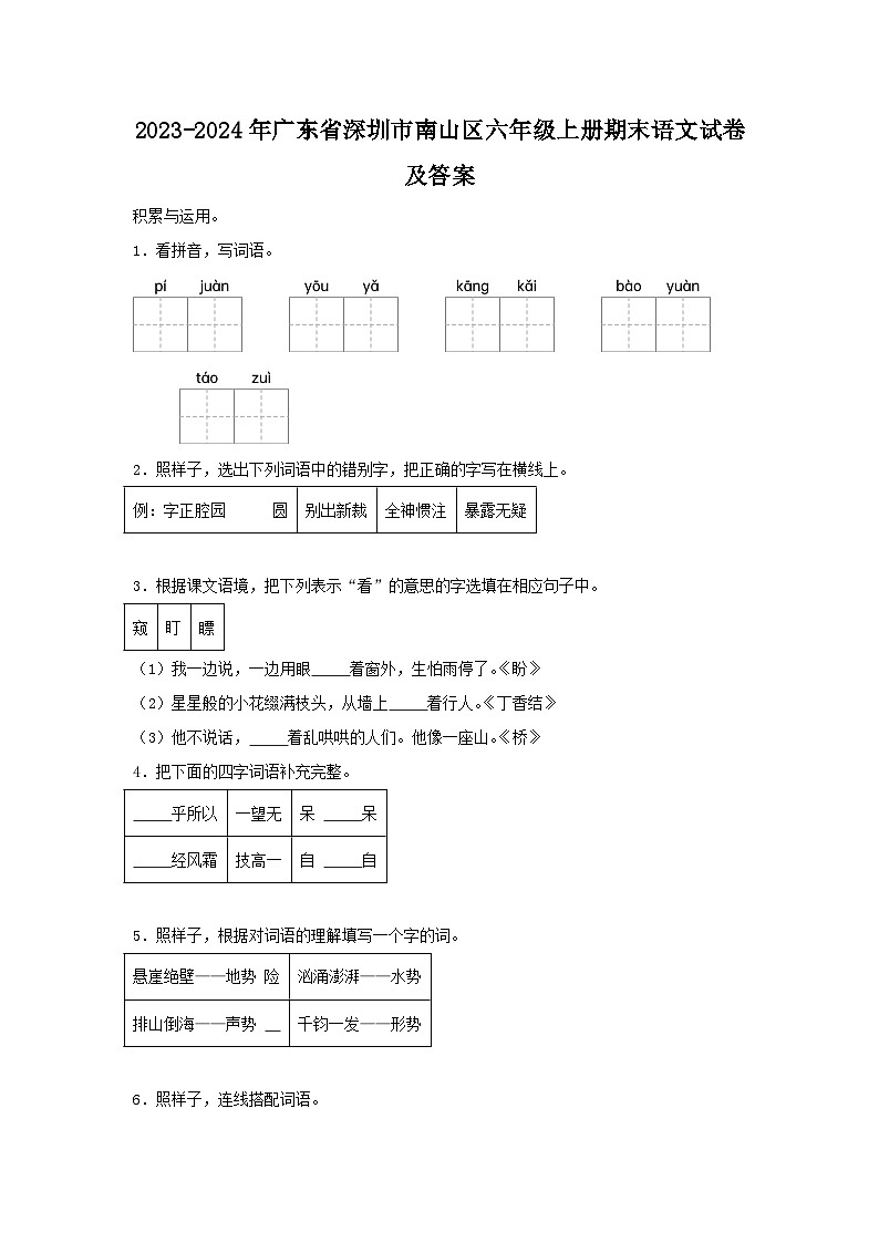 2023-2024学年广东省深圳市南山区六年级上册期末语文试卷及答案(部编版)第1页