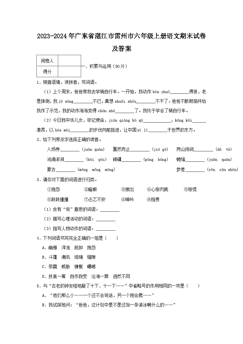 2023-2024学年广东省湛江市雷州市六年级上册语文期末试卷及答案第1页