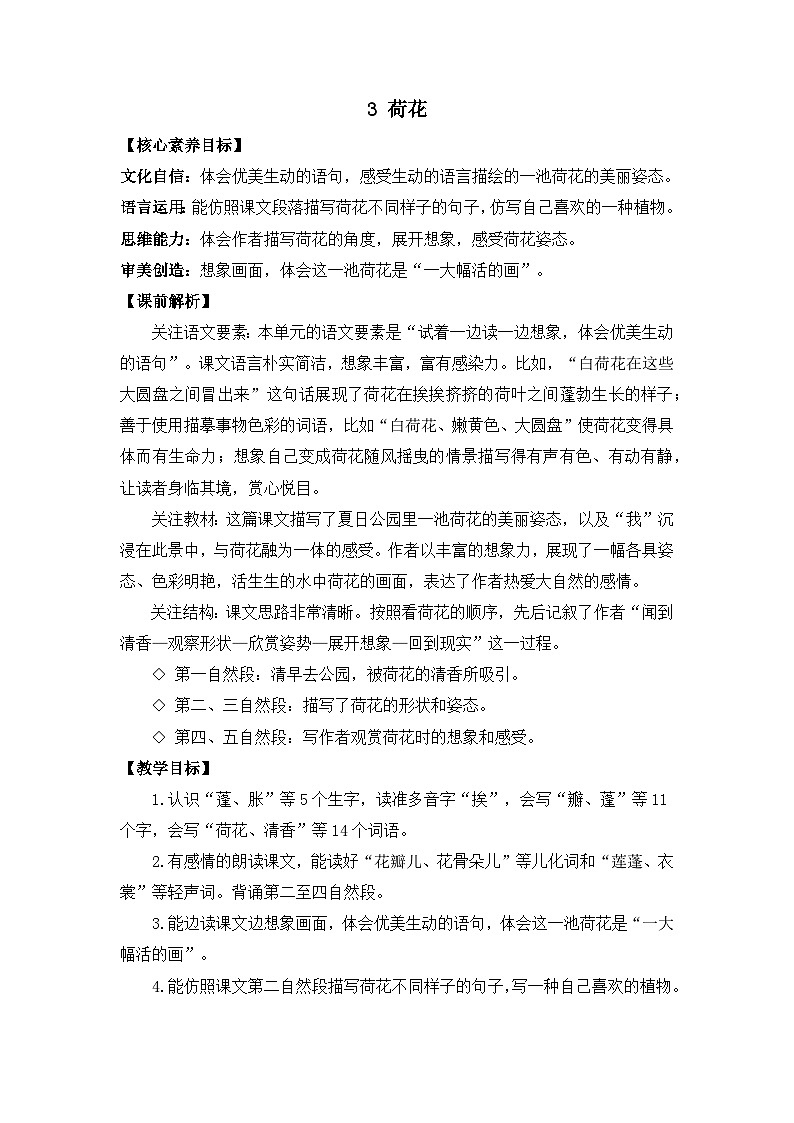 统编版三年级下册 第3课《 荷花》教案第1页