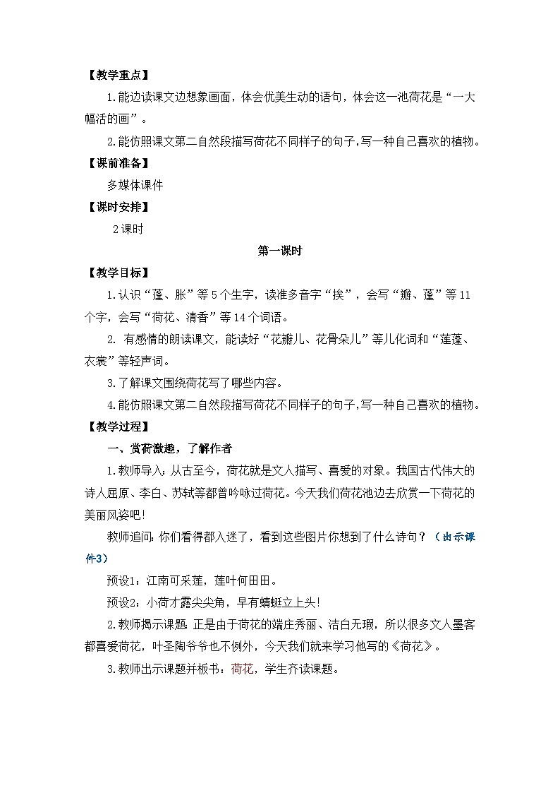 统编版三年级下册 第3课《 荷花》教案第2页