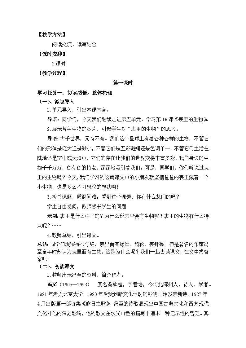 【核心素养目标】统编版小语文六下16《表里的生物》教案第2页