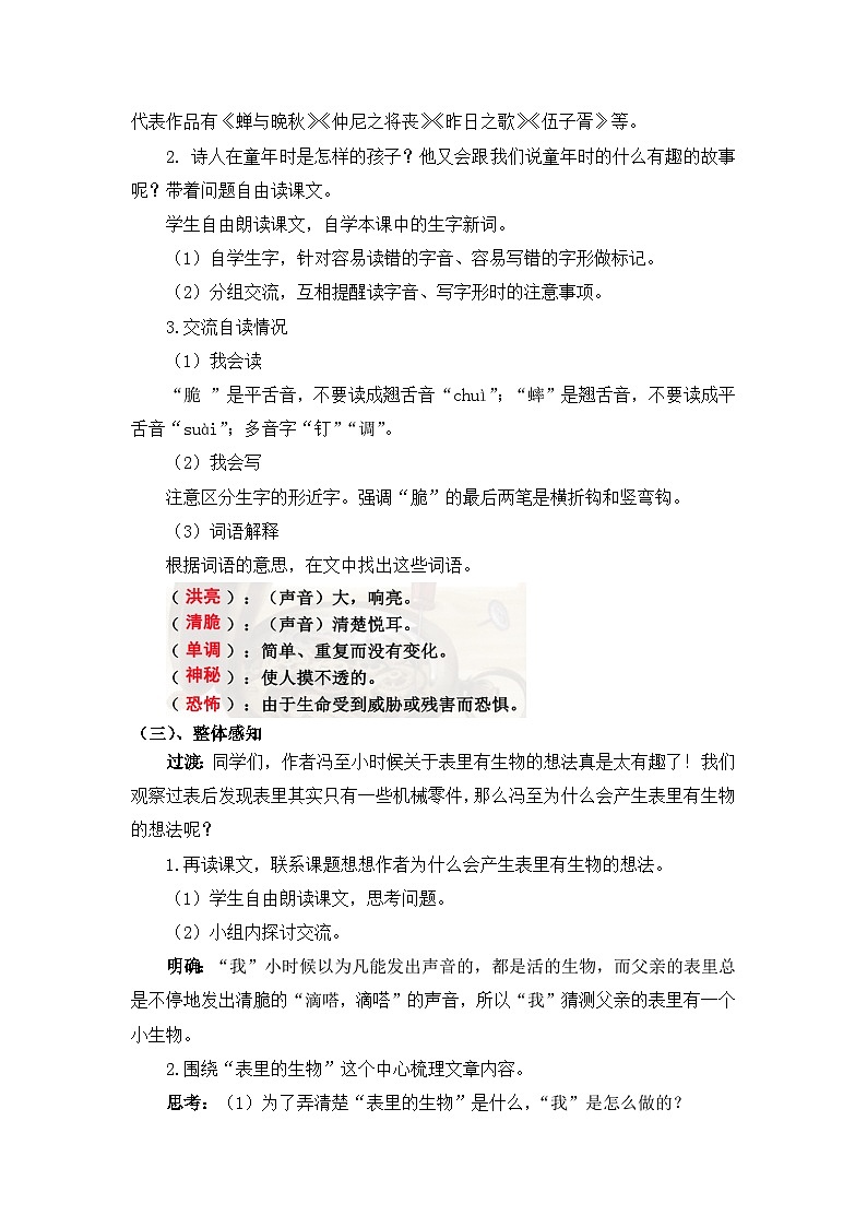 【核心素养目标】统编版小语文六下16《表里的生物》教案第3页