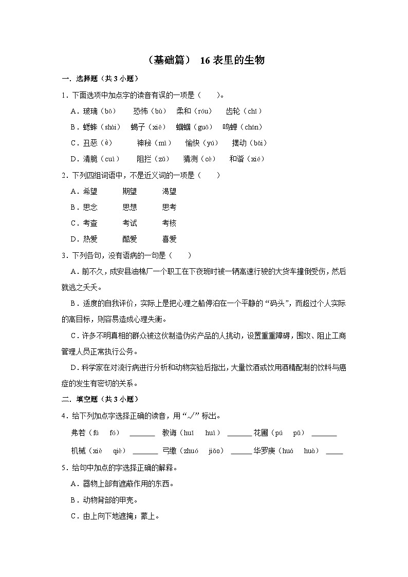（基础篇）统编版六下语文 同步分层作业 16《表里的生物》第1页