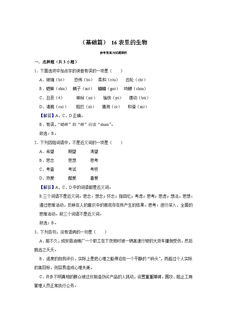 （基础篇）统编版六下语文 同步分层作业 16《表里的生物》第3页