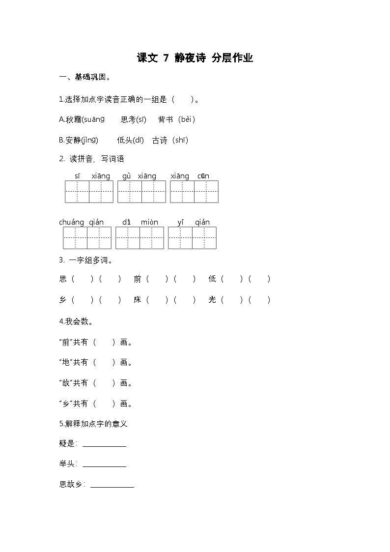【核心素养】部编版小学语文一年级下册7静夜思同步练习（含答案）第1页