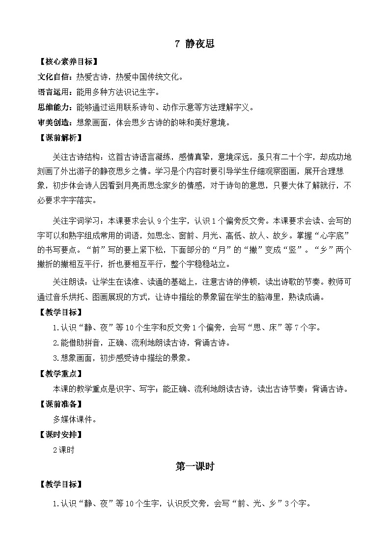 【核心素养】部编版小学语文一年级下册7静夜思教案（含教学反思）第1页