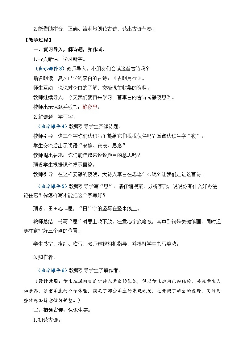 【核心素养】部编版小学语文一年级下册7静夜思教案（含教学反思）第2页