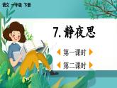 【核心素養(yǎng)】部編版小學(xué)語文一年級(jí)下冊(cè)7靜夜思-課件+教案+同步練習(xí)（含教學(xué)反思）