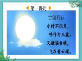 【核心素養(yǎng)】部編版小學(xué)語文一年級(jí)下冊(cè)7靜夜思-課件+教案+同步練習(xí)（含教學(xué)反思）