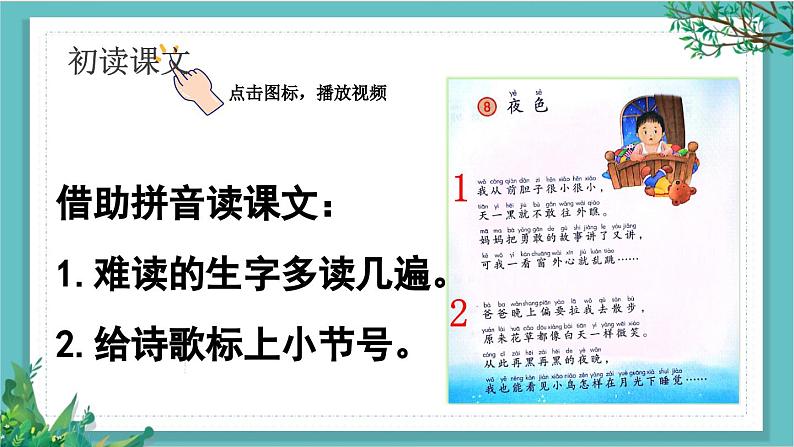 【核心素养】部编版小学语文一年级下册8 夜色-课件第4页