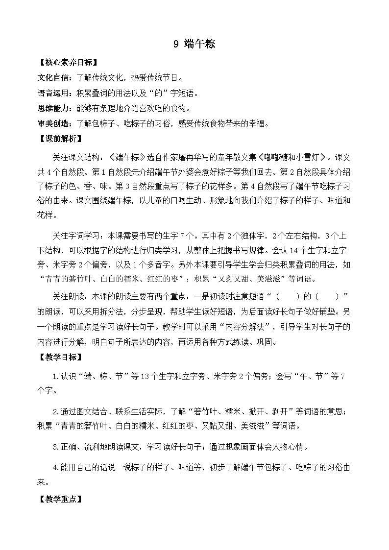 【核心素养】部编版小学语文一年级下册9 端午粽教案（含教学反思）第1页