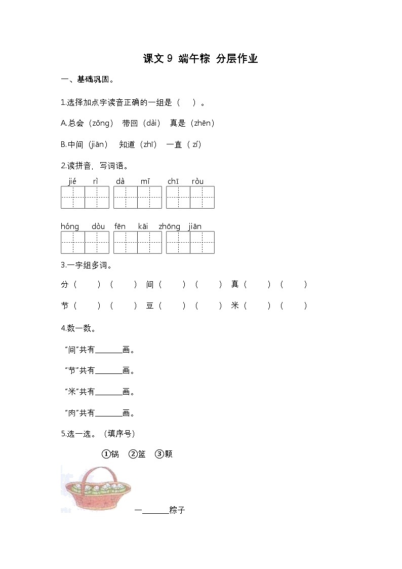 【核心素养】部编版小学语文一年级下册9 端午粽同步练习（含答案）第1页