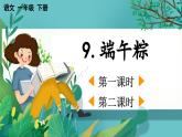 【核心素養(yǎng)】部編版小學(xué)語文一年級下冊9 端午粽-課件+教案+同步練習(xí)（含教學(xué)反思）