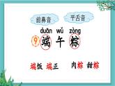 【核心素養(yǎng)】部編版小學(xué)語文一年級下冊9 端午粽-課件+教案+同步練習(xí)（含教學(xué)反思）