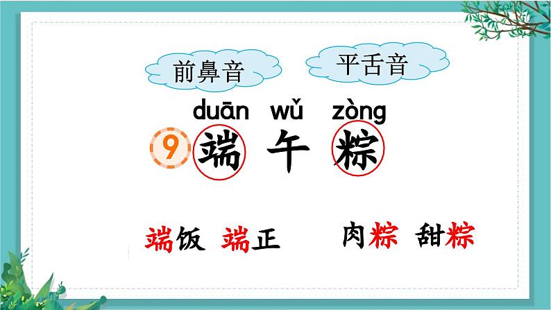 【核心素养】部编版小学语文一年级下册9 端午粽-课件第3页