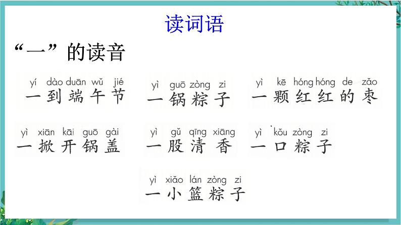 【核心素养】部编版小学语文一年级下册9 端午粽-课件第7页