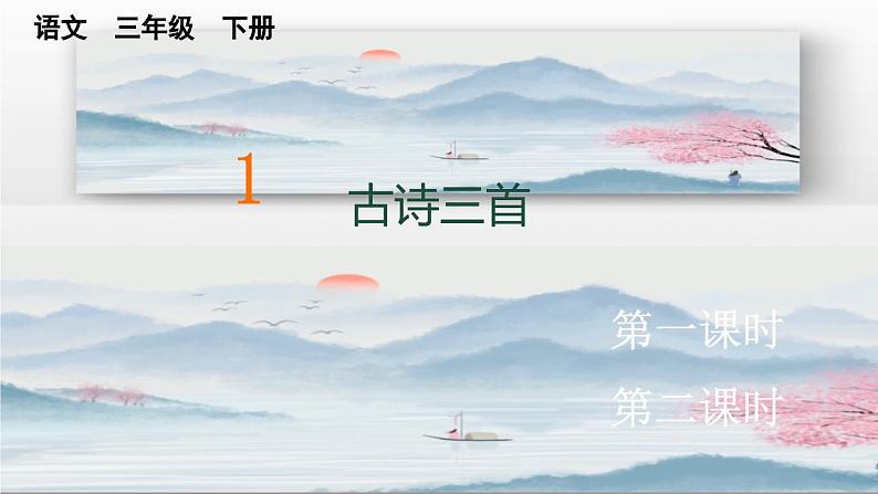 统编版三年级下册语文 第1课 《古诗三首》课件第5页