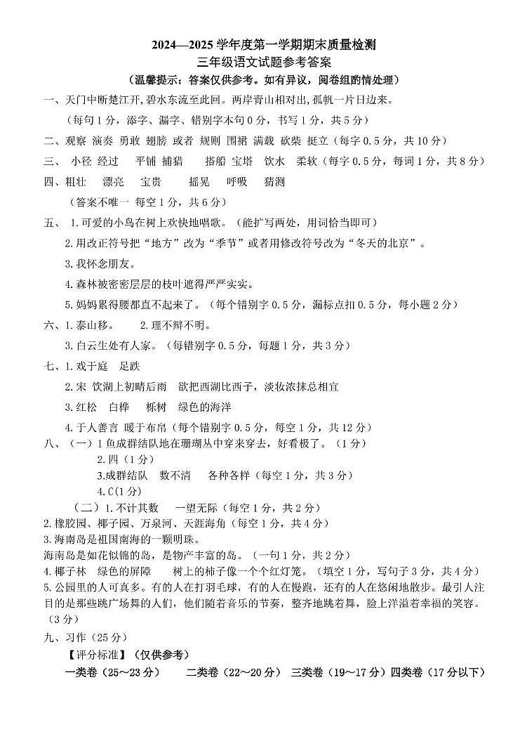 山东省济宁市微山县2024-2025学年度第一学期期末三年级语文试题 三年级上册语文期末试题参考答案第1页