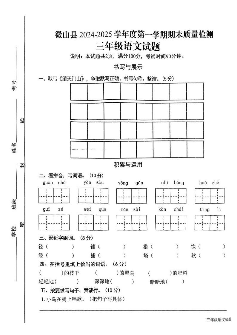 山东省济宁市微山县2024-2025学年度第一学期期末三年级语文试题 山东省济宁市微山县2024-2025学年度第一学期期末三年级语文试题第1页