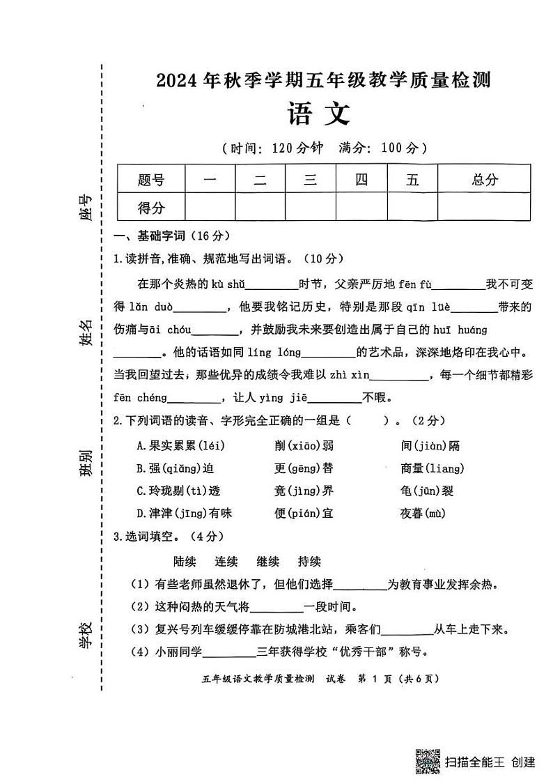 广西防城港市2024-2025学年五年级上学期期末教学质量检测语文试卷 广西防城港市2024-2025学年五年级上学期期末教学质量检测语文试卷第1页