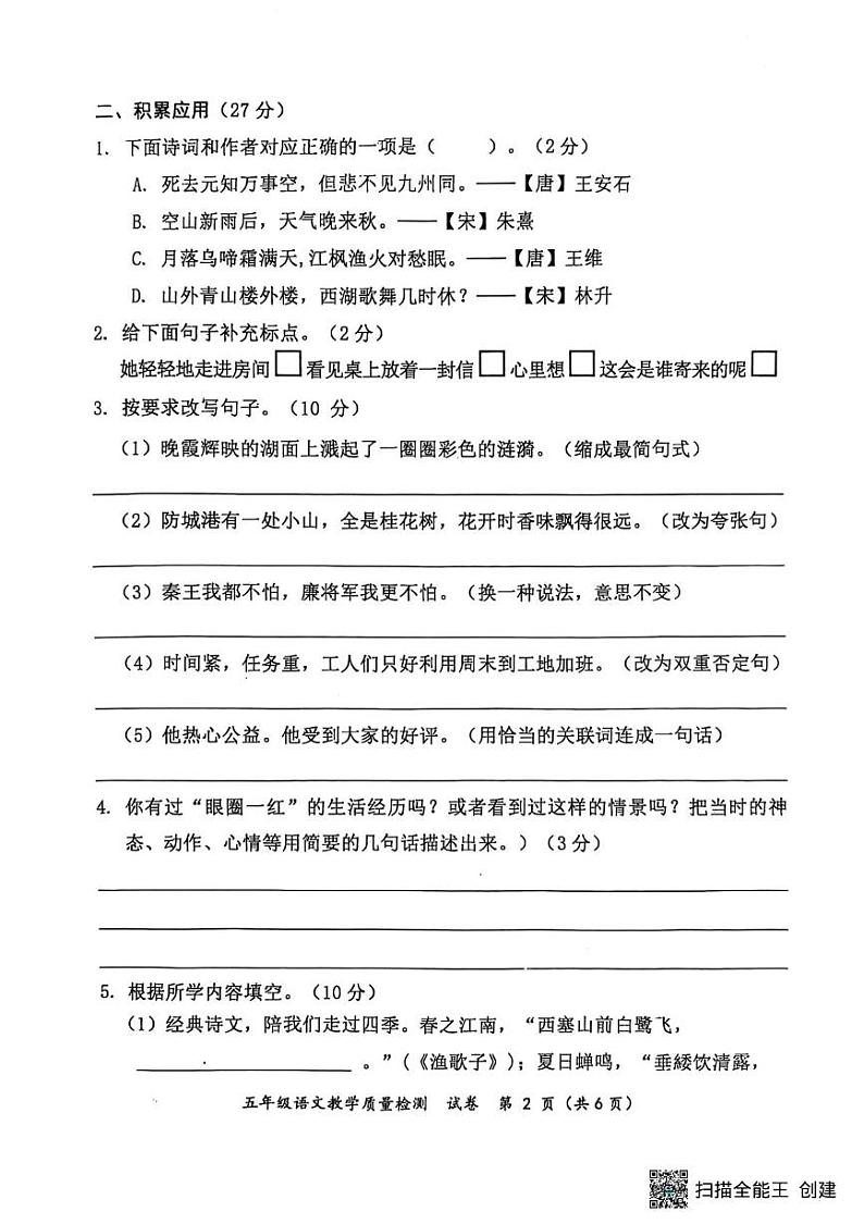 广西防城港市2024-2025学年五年级上学期期末教学质量检测语文试卷 广西防城港市2024-2025学年五年级上学期期末教学质量检测语文试卷第2页