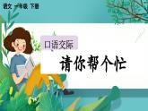【核心素养】部编版小学语文一年级下册口语交际：请你帮个忙-课件+教案含教学反思
