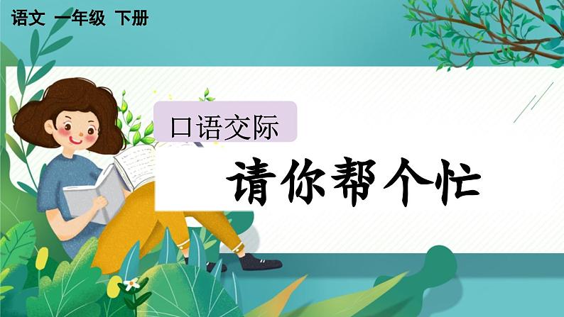 【核心素养】部编版小学语文一年级下册口语交际：请你帮个忙-课件第1页