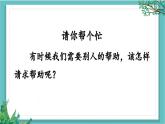 【核心素养】部编版小学语文一年级下册口语交际：请你帮个忙-课件+教案含教学反思