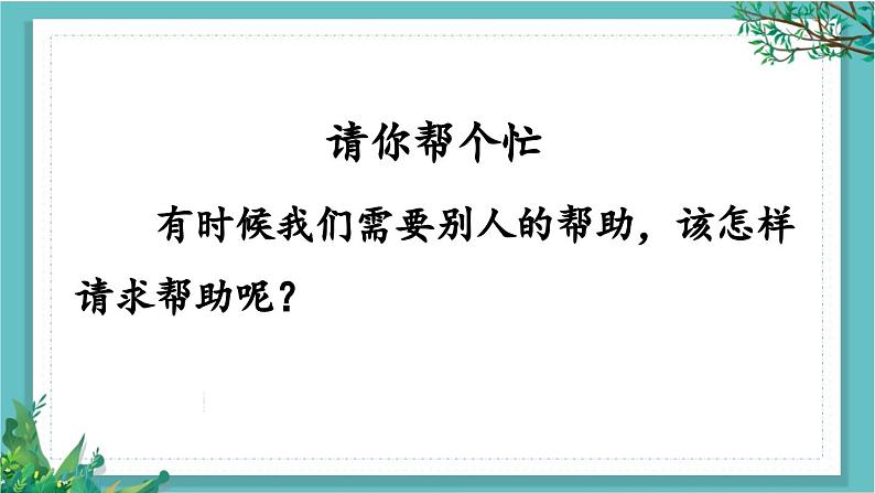 【核心素养】部编版小学语文一年级下册口语交际：请你帮个忙-课件第4页