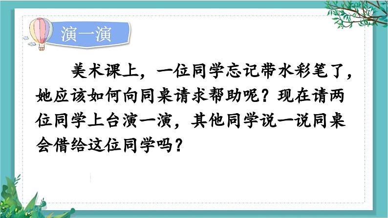 【核心素养】部编版小学语文一年级下册口语交际：请你帮个忙-课件第5页