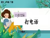 【核心素养】部编版小学语文一年级下册口语交际：打电话课件+教案（含教学反思）