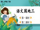 【核心素养】部编版小学语文一年级下册语文园地三-课件+教案+同步练习（含教学反思）