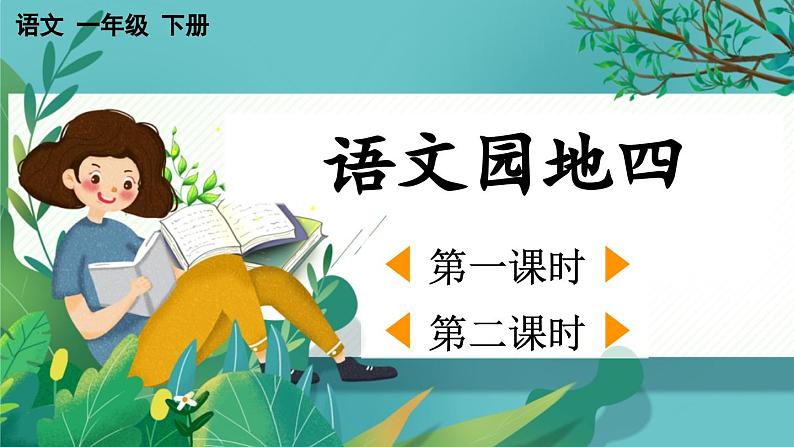 【核心素养】部编版小学语文一年级下册语文园地四-课件第1页