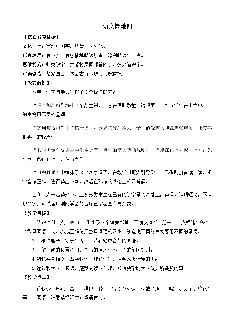 【核心素养】部编版小学语文一年级下册语文园地四教案（含教学反思）第1页