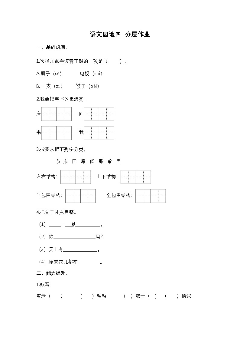 【核心素养】部编版小学语文一年级下册语文园地四同步练习（含答案）第1页